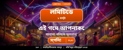 সেরা গেমিং অভিজ্ঞতায় যোগ দিন banner