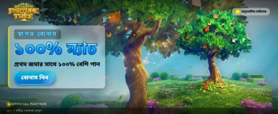 বিশাল বোনাস জিতুন আজই banner